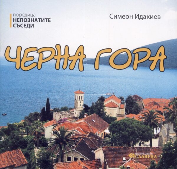 Непознатите съседи: Черна гора