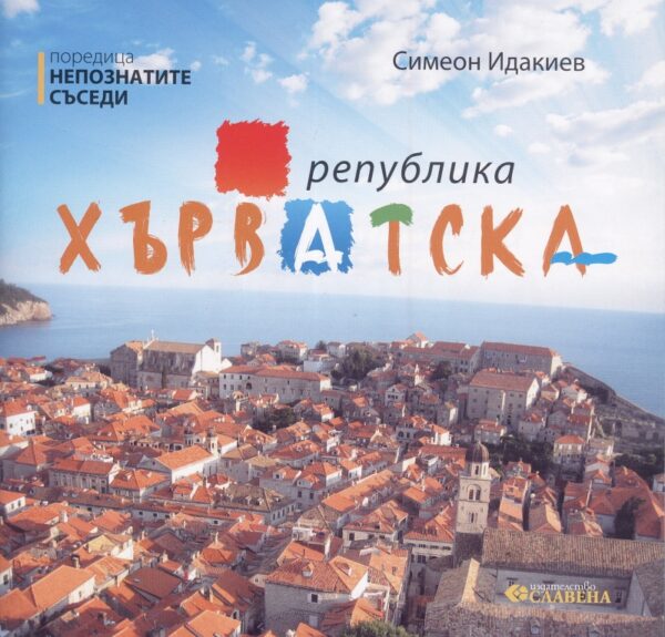 Непознатите съседи: Република Хърватска