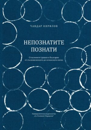 Непознатите познати. Стъклените гривни в България от късножелязната до османската епоха
