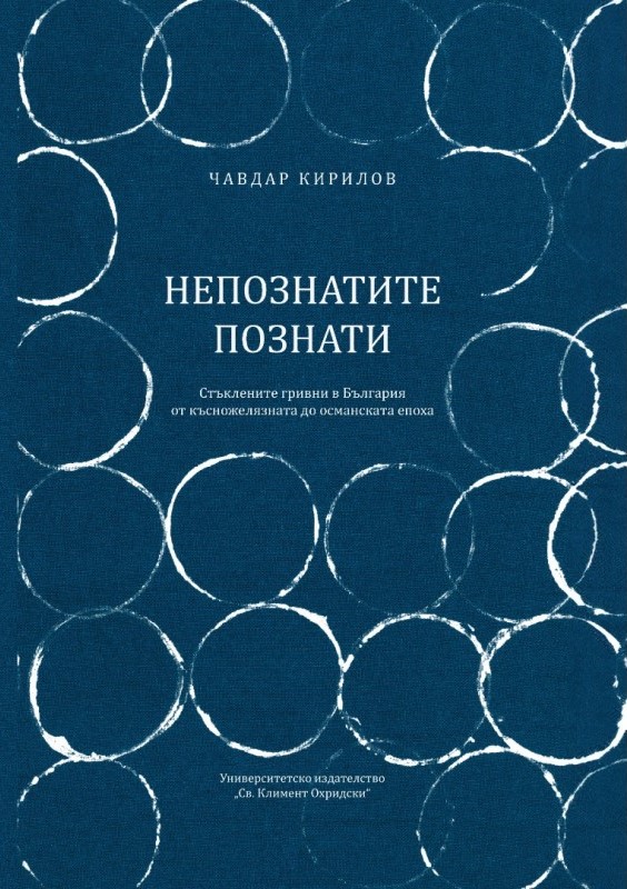 Непознатите познати. Стъклените гривни в България от късножелязната до османската епоха