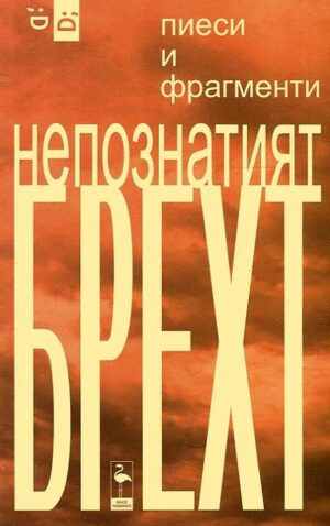 Непознатият Брехт. Пиеси и фрагменти