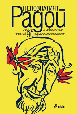 Непознатият Радой