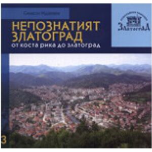 Непознатият Златоград: От Коста рика до Златоград