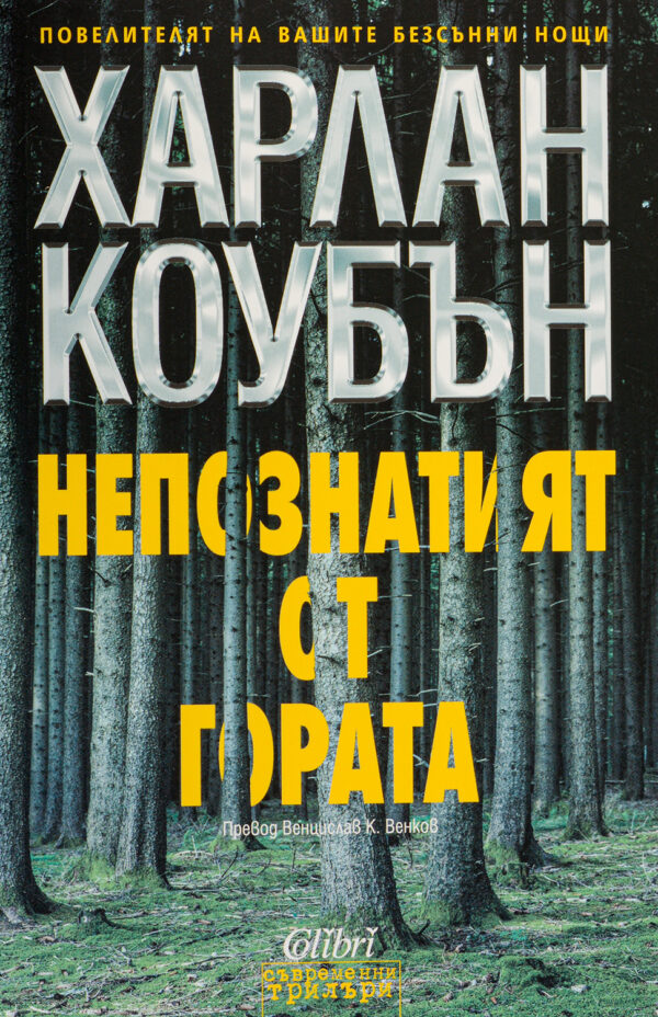 Непознатият от гората