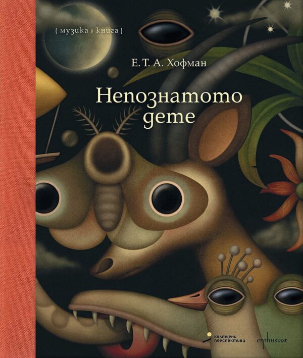 Непознатото дете