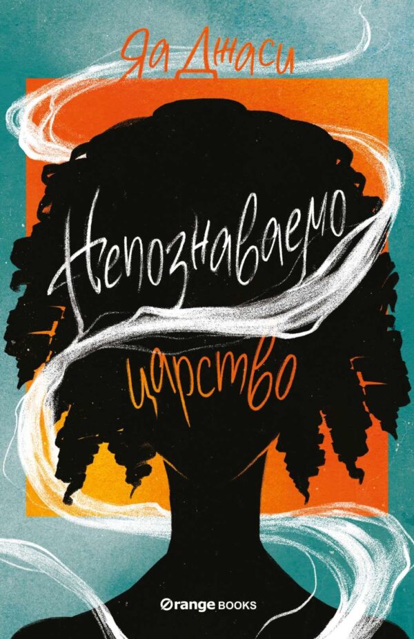 Непознаваемо царство