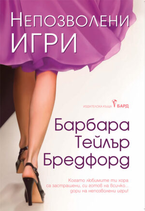 Непозволени игри