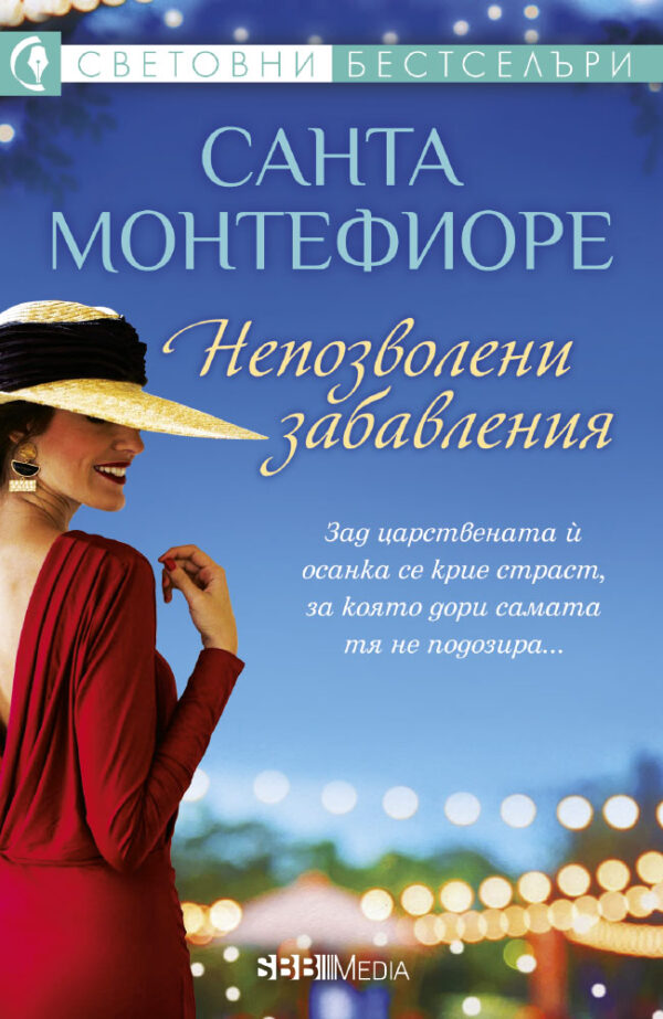 Непозволени забавления