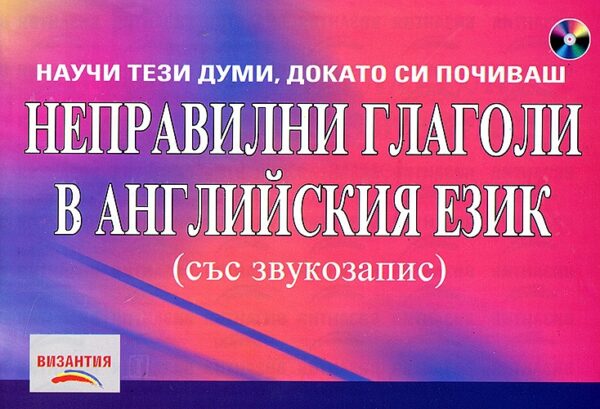 Неправилни глаголи в английския език + CD със звукозапис