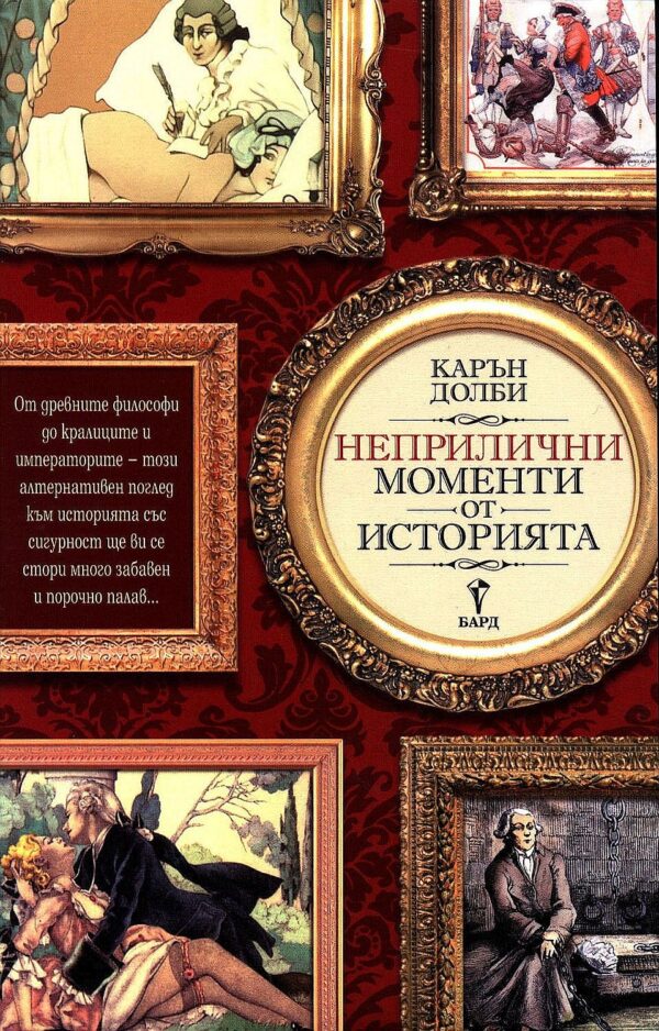 Неприлични моменти от историята