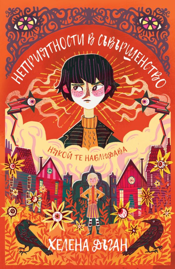 Неприятности в Съвършенство (Град на име Съвършенство 2)