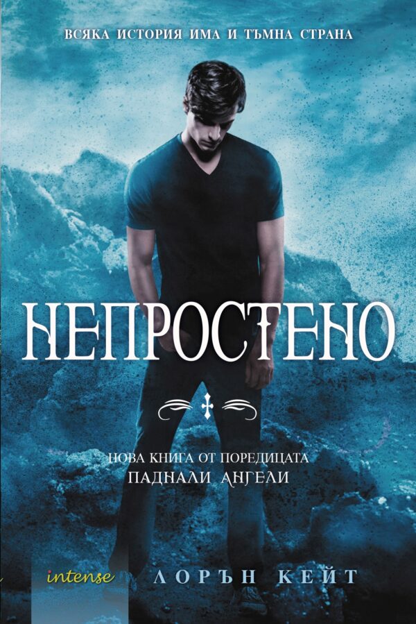 Непростено (Паднали ангели 5)