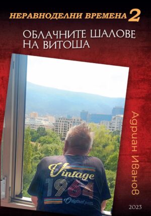 Неравноделни времена 2: Облачните шалове на Витоша