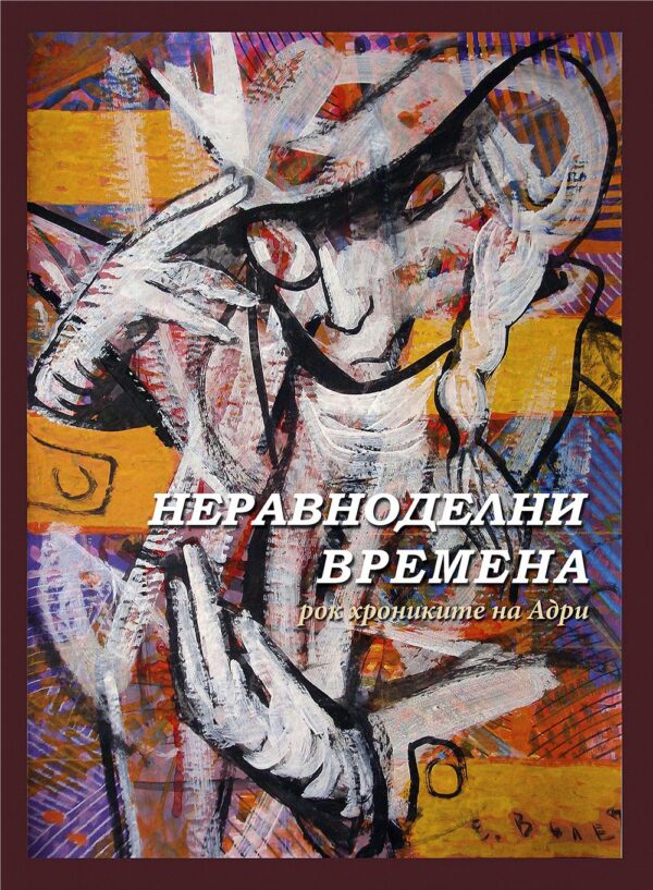 Неравноделни времена: Рок хрониките на Адри