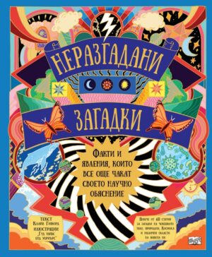 Неразгадани загадки. Факти и явления, които все още чакат своето научно обяснение