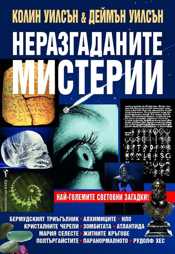 Неразгаданите мистерии