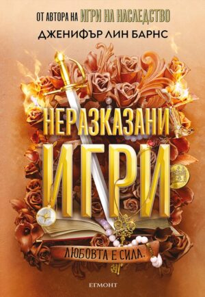 Неразказани игри (Игри на наследство 5)