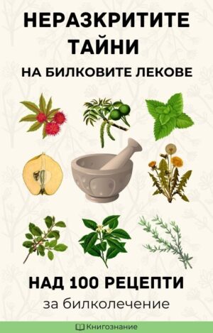 Неразкритите тайни на билковите лекове