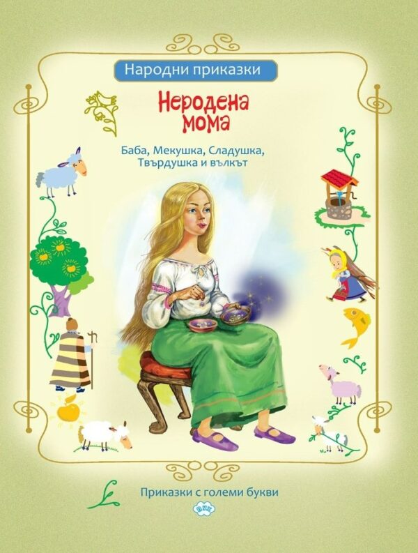 Неродена мома и други приказки