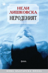 Нероденият