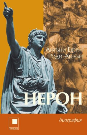 Нерон (Прозорец)