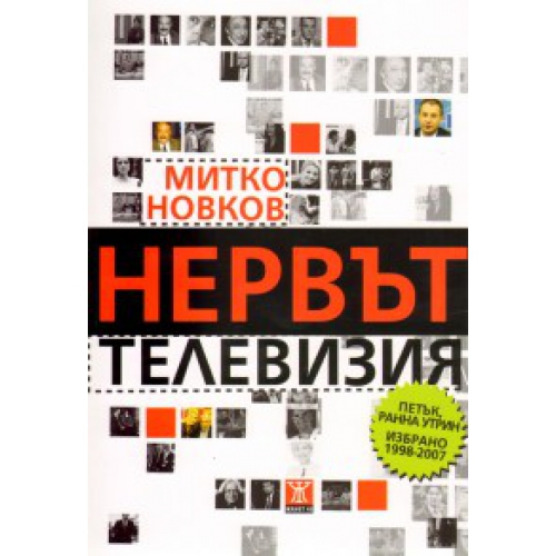 Нервът телевизия