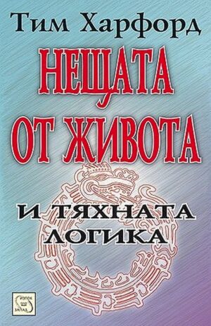 Нещата от живота и тяхната логика