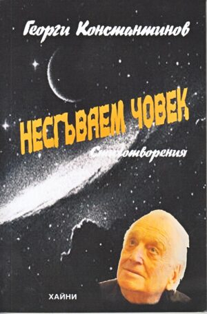 Несгъваем човек. Стихотворения