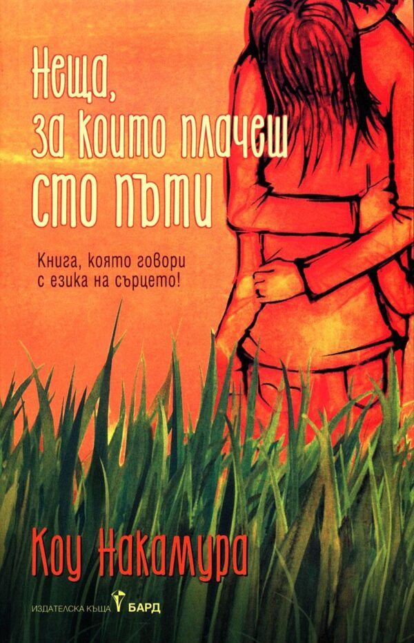 Неща, за които плачеш сто пъти