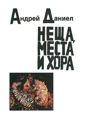 Неща, места и хора