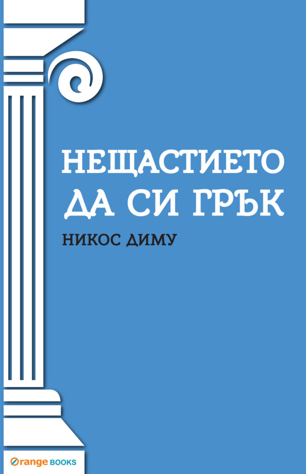 Нещастието да си грък