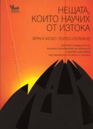 Нещата, които научих от изтока