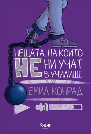 Нещата, на които не ни учат в училище