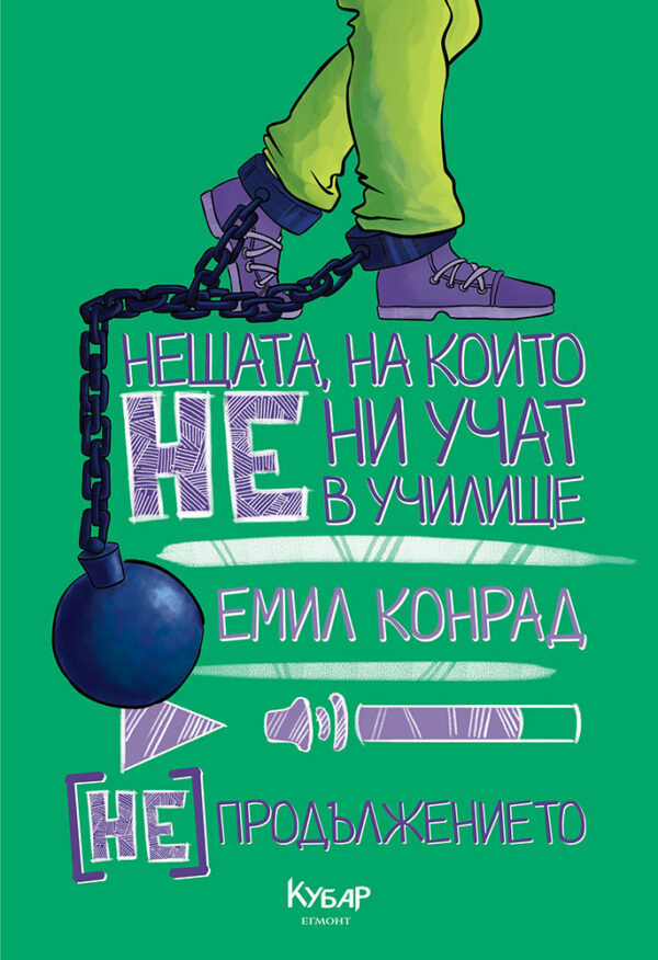 Нещата, на които не ни учат в училище: [НЕ] продължението