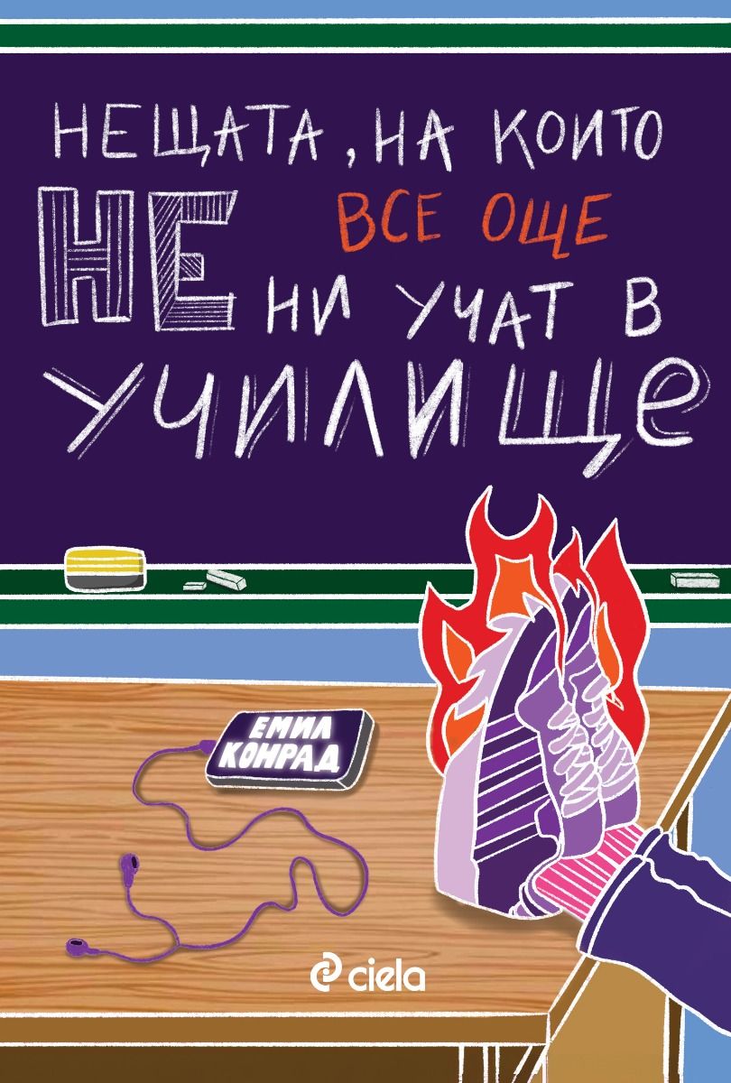 Нещата, на които все още НE ни учат в училище