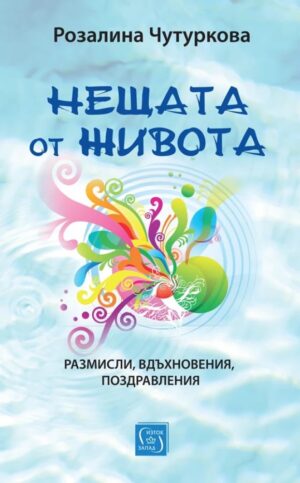 Нещата от живота