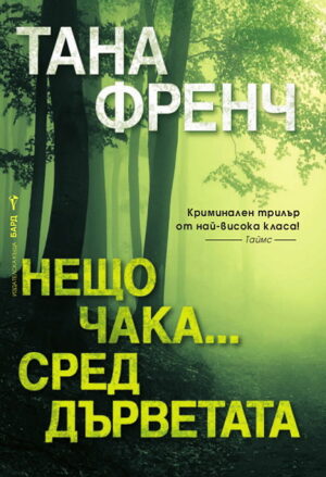 Нещо чака... сред дърветата