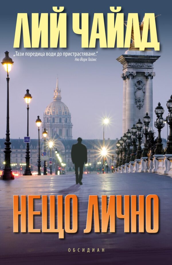 Джак Ричър: Нещо лично