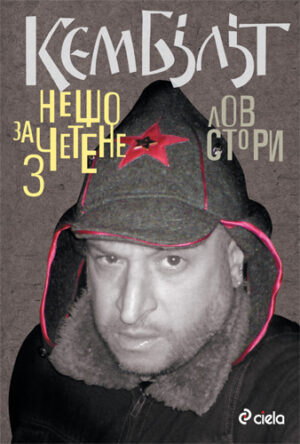 Лов стори (Нещо за четене 3)