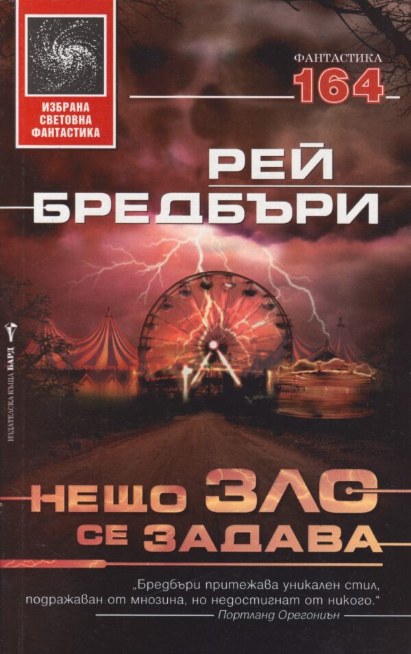 Нещо зло се задава