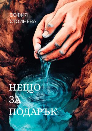 Нещо за подарък