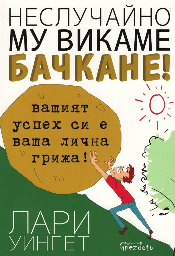 Неслучайно му викаме бачкане!