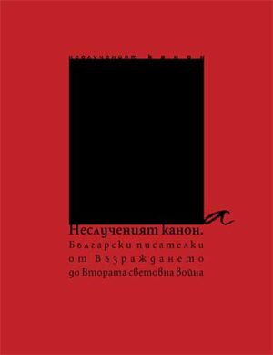 Неслученият канон: Български писателки от Възраждането до Втората световна война