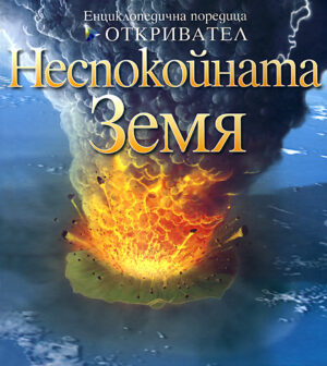 Неспокойната Земя