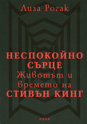 Неспокойно сърце