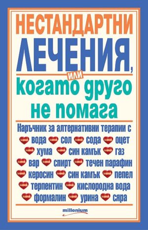 Нестандартни лечения или когато друго не помага 3