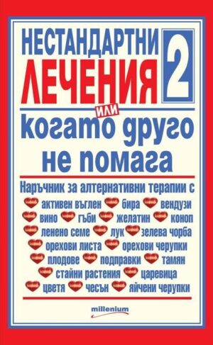 Нестандартни лечения, или когато друго не помага 2