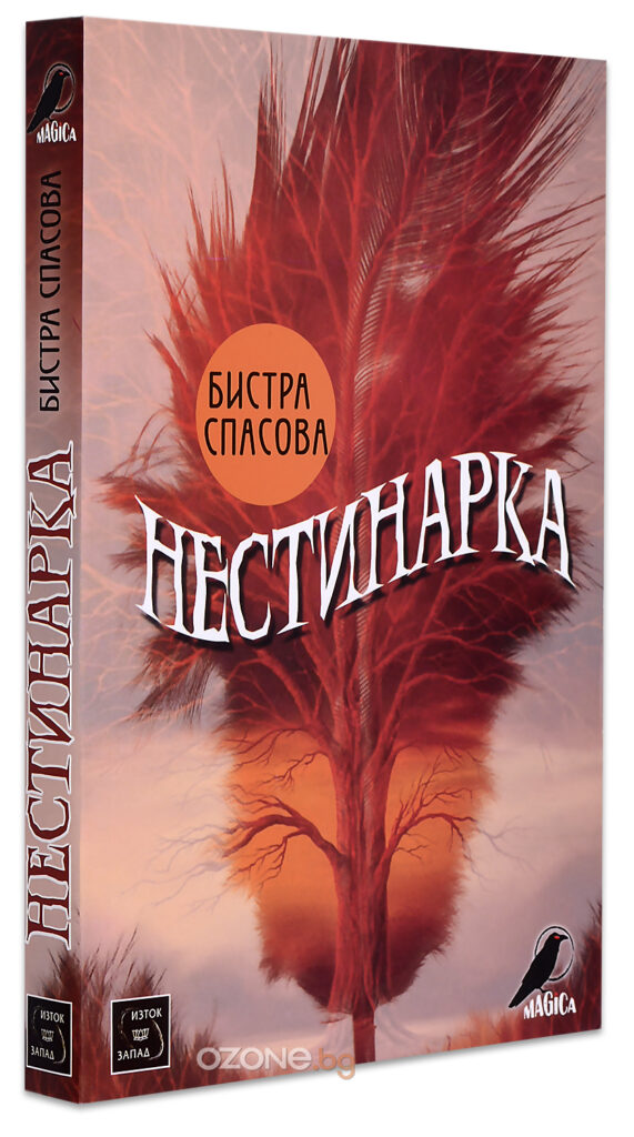 Нестинарка
