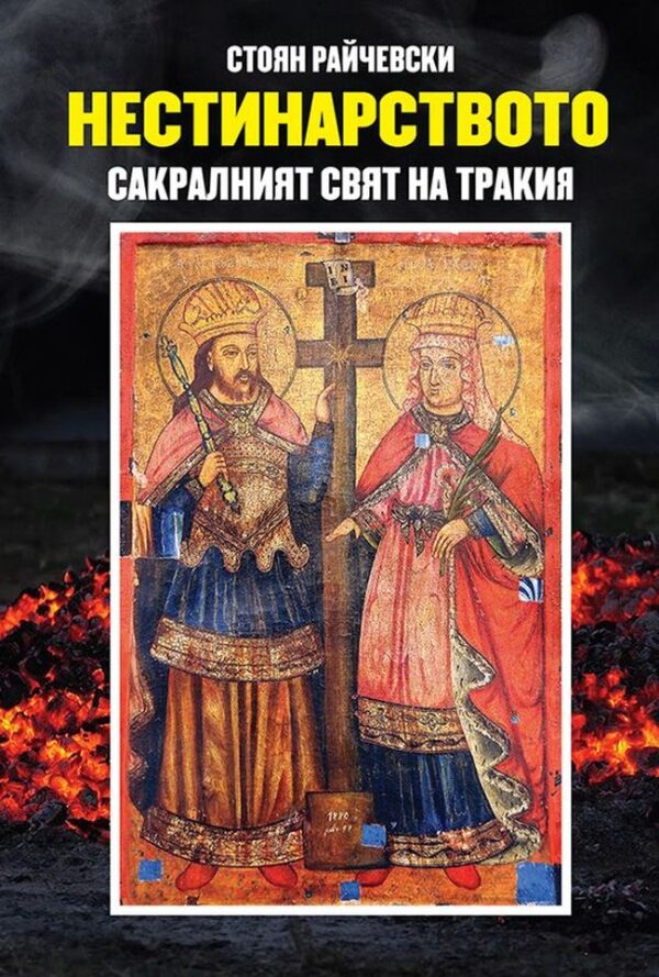 Нестинарството: Сакралният свят на Тракия