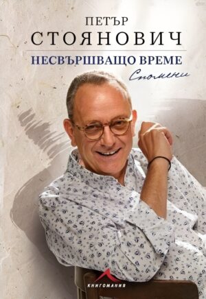 Несвършващо време. Спомени